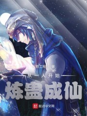 从一人开始炼蛊成仙章节列表