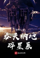 吞天纳地碎星辰章节列表