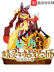 都市精灵对战大师章节列表