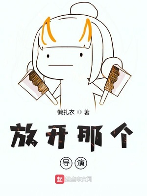 放开那个导演章节列表