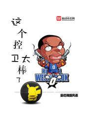 这个控卫太棒了章节列表