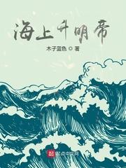 海上升明帝章节列表