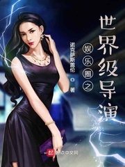 娱乐圈之世界级导演章节列表