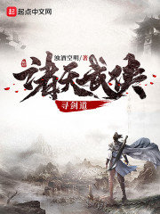 诸天武侠寻剑道章节列表