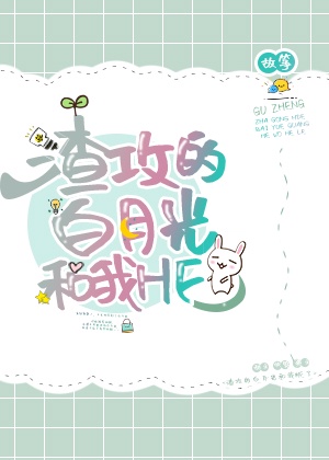 渣攻的白月光和我HE了章节列表