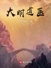 大明道医章节列表
