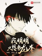 我明明只想当龙套章节列表