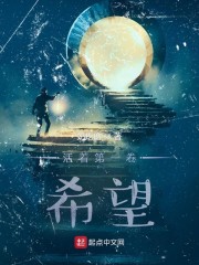 活着第一卷：希望章节列表