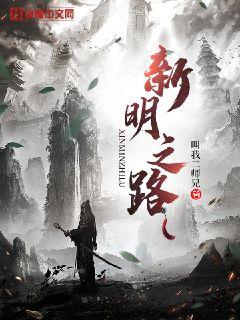 新明之路章节列表