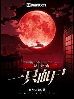 从一只血尸开始章节列表