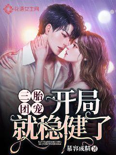 三胎团宠开局就稳健了章节列表