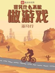 张扬(巫马行)我凭什么不能做游戏章节列表