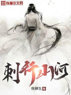 刺行山河章节列表