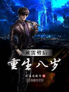 被雷劈后重生八岁章节列表