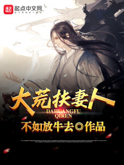 大荒扶妻人章节列表