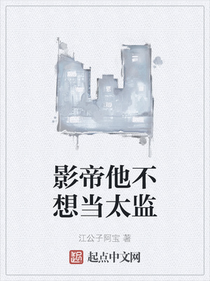 影帝他不想当太监章节列表