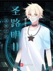 龙族之武圣路明非章节列表