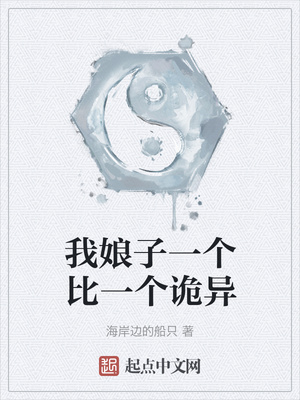 我娘子一个比一个诡异章节列表