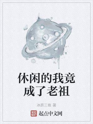 休闲的我竟成了老祖章节列表