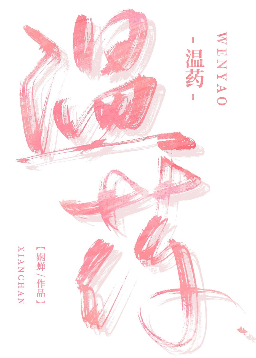 温药章节列表