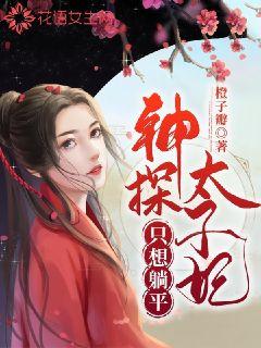 神探太子妃只想躺平章节列表