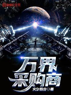 万界采购商章节列表