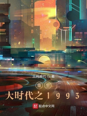 重生大时代之1993章节列表