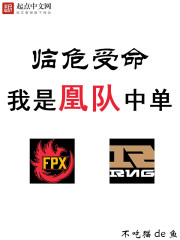 临危受命，我是凰队中单章节列表