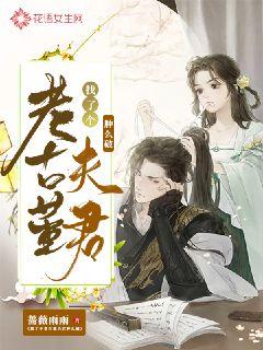 找了个老古董夫君肿么破章节列表