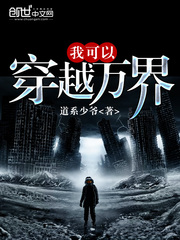 我可以穿越万界章节列表