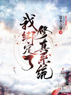我绑定了修真系统章节列表