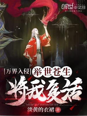 万界入侵：举世苍生将我复活章节列表