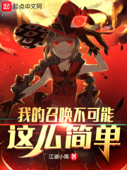 我的召唤不可能这么简单章节列表