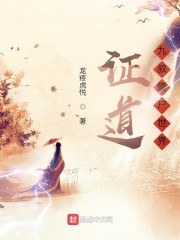 证道九叔僵尸世界章节列表