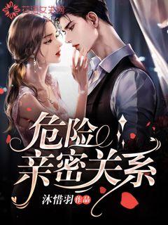 危险亲密关系章节列表