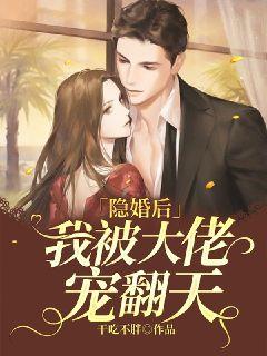 隐婚后我被大佬宠翻天章节列表