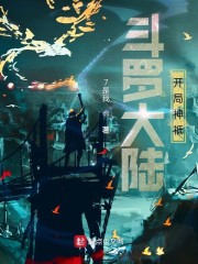 斗罗大陆开局神祗章节列表