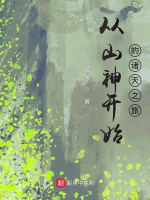 从山神开始的诸天之旅章节列表
