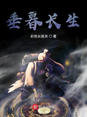 垂暮长生章节列表