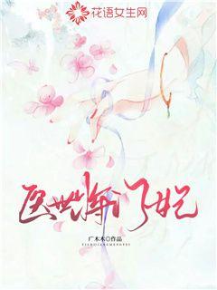 医世将门妃章节列表