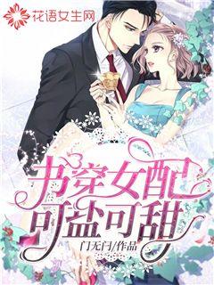 书穿女配可盐可甜章节列表