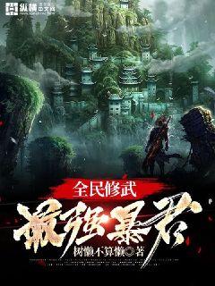 全民修武：最强暴君章节列表