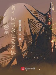 斗罗：我千仞雪永远爱老妈章节列表
