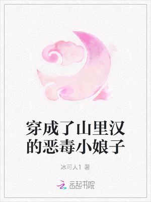 穿成了山里汉的恶毒小娘子章节列表