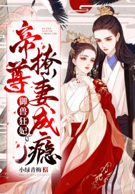御兽狂妃：帝尊撩妻成瘾章节列表