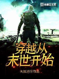 穿越从末世开始章节列表