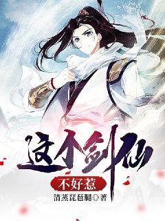 这剑仙不好惹章节列表