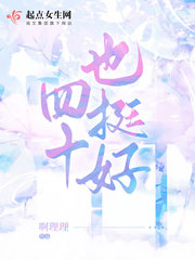 四十也挺好章节列表