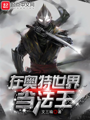 在奥特世界当法王章节列表