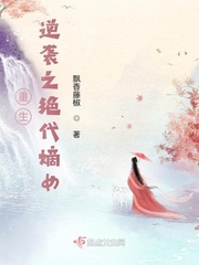 重生逆袭之绝代嫡女章节列表